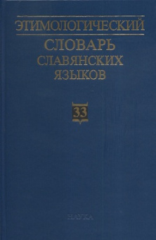 Этимологический словарь славянских языков. Выпуск 33 купить