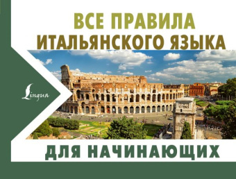 Матвеев С.А. Все правила итальянского языка для начинающих купить