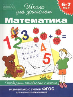 6-7 лет. Математика. Проверяем готовность к школе купить