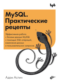 MySQL. Практические рецепты купить