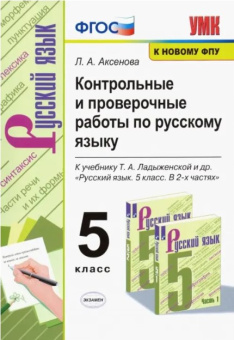 Аксенова Л.А. Контрольные и Проверочные Работы по Русскому Языку 5 Класс. Ладыженская. ФГОС (к новому ФПУ) купить