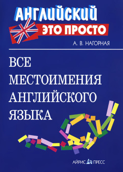 Все местоимения английского языка: краткий справочник купить
