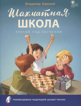 ШШ Шахматная школа. Третий год обучения. Учебник купить