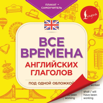 Все времена английских глаголов под одной обложкой. Плакат-самоучитель купить