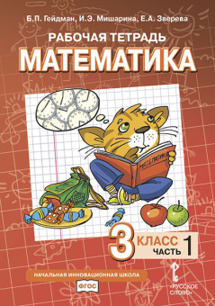 Гейдман Б.П. Рабочая тетрадь «Математика». 3 кл В четырех частях НИШ купить