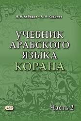 Лебедев В.В. Учебник арабского языка Корана в 4-х частях. Часть 2. 6-е изд., испр. купить