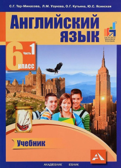 Тер-Минасова С. Английский язык. 6 класс. "Favourite". Учебник. В 2-х частях. Часть 1 ФГОС купить
