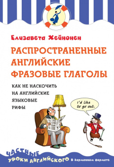 Хейнонен Е. Распространенные английские фразовые глаголы, или как не наскочить на английские языковые рифы купить
