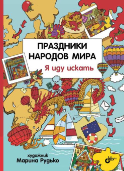 Праздники народов мира. Я иду искать купить