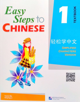 Easy Steps to Chinese 1 Textbook купить