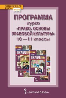 Певцова Е.А. Программа курса.«Право. Основы правовой культуры».Базовый и углубленный уровни Инновационная школа купить