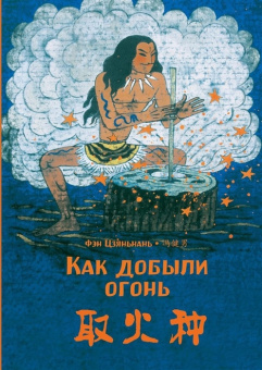 Как добыли огонь. Фэн Цзяньнань (билингва) купить