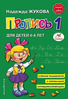 Жукова Н.С. Пропись 1 купить