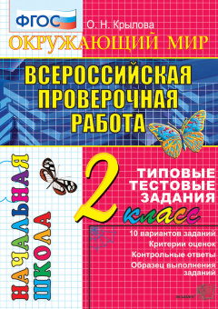 Крылова О.Н. ВПР-Началка. Итоговая Аттестация. 2 Класс. Окружающий Мир. ТТЗ. ФГОС купить