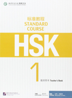 HSK Standard Course 1 - Teacher's book купить