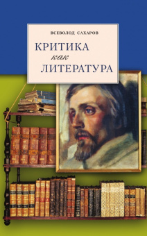 Сахаров В.И. Критика как литература. Пособия для учащихся купить