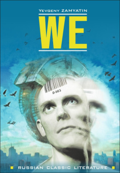 Замятин Е.И. We / Мы купить