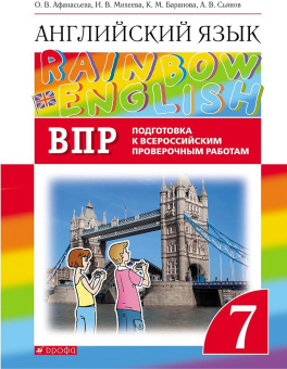 Афанасьева О.В., Михеева И В. Rainbow English. 7 класс. Подготовка к ВПР купить