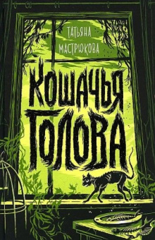 Мастрюкова Т. Кошачья голова купить