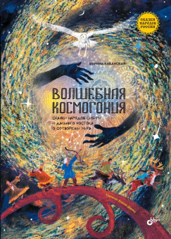 Волшебная космогония. Сказки народов Сибири и Дальнего Востока о сотворении мира. купить
