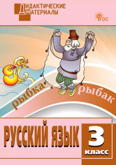 ДМ Русский язык 3 кл. Разноуровневые задания. НОВЫЙ ФГОС купить