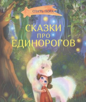 СПП Сказки про единорогов купить