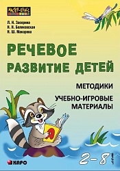 Засорина Л.Н. Речевое развитие детей. Методики. Учебно-игровые материалы (2-8 лет) купить