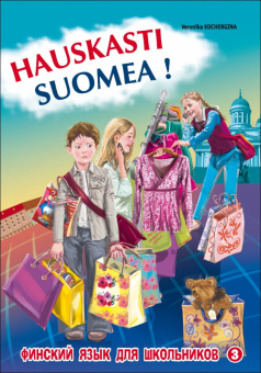 Кочергина В.К. Финский - это здорово ! Финский язык для школьников. Книга 3 купить