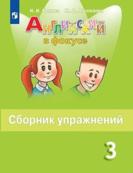 "Английский в фокусе (Spotlight)" Сборник упражнений для 3 класса (ФГОС) купить