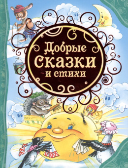 Добрые сказки и стихи (ВЛС) купить