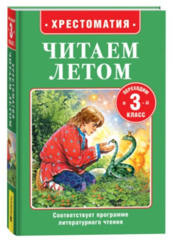 Читаем летом. Переходим во 3-й класс купить