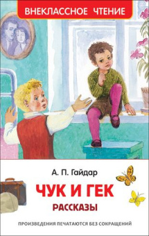 Гайдар А.П. Чук и Гек. Рассказы (ВЧ) купить