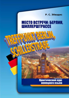 Эйвадис Р.С. Место встречи: Берлин, Шиллерштрассе купить