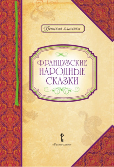 Роженцева Е.А. Французские народные сказки. Детская классика купить