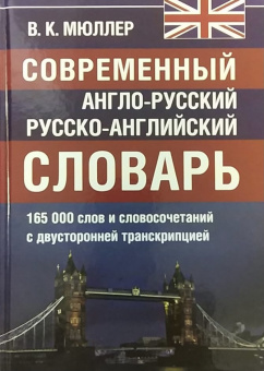 Мюллер В.К. Современный англо-русский русско-английский словарь. 165 000 слов и словосочетаний с двусторонней транскрипцией купить