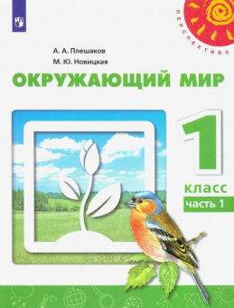 Плешаков А.А. Окружающий мир. 1 класс. Учебник. В 2-х частях. ФГОС Перспектива купить