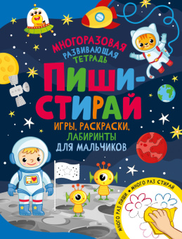 Пиши-стирай. Игры, раскраски, лабиринты для мальчиков купить