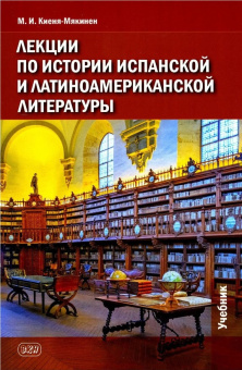 Киеня-Мякинен М.И. Лекции по истории испанской и латиноамериканской литературы: учебник купить