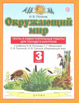 Потапов И.В. Окружающий мир. 3 класс. Тесты и самостоятельные работы к учебнику И.В. Потапова и др. Планета знаний купить