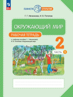 Ивченкова Г.Г. Окружающий мир. 2 класс. Рабочая тетрадь в 2-х частях к учебнику Г.Г. Ивченковой, И.В. Потапова. Планета открытий (к ФП 22/27) купить