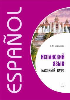 Барсукова В.С. Испанский язык. Базовый курс. купить