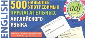 ТемКарт. 500 наиболее употребимых прилагательных английского языка. купить