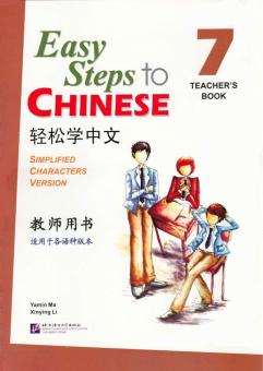 Easy Steps to Chinese 7 Teacher's Book купить