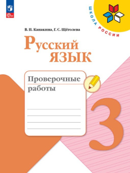 Канакина В.П. Русский язык. 3 класс. Проверочные работы. ФГОС Школа России (к ФП 22/27) купить