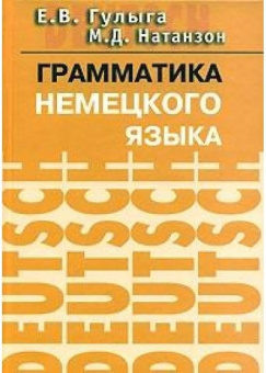 Гулыга Е.В., Натанзон М.Д. Грамматика немецкого языка купить