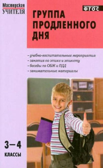 МУ Группа продленного дня 3-4 кл. купить