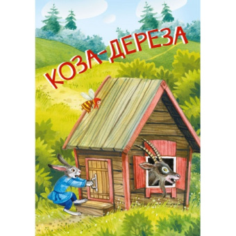 МЛК Коза-дереза. Русские народные сказки купить