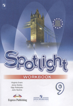 "Английский в фокусе (Spotlight)" Рабочая тетрадь для 9 класса. купить