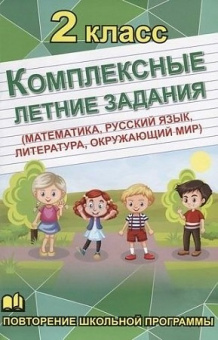 Комплексные летние задания. 2 класс. Повторение школьной программы купить
