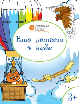 ОК  Развивающие раскраски 3+. Кто летает в небе купить